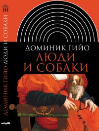 Люди и собаки - Доминик Гийо - Читать книги онлайн | Слушать аудиокниги онлайн | Электронная библиотека books-lib.com