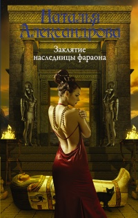 Заклятие наследницы фараона - Наталья Александрова - Читать книги онлайн | Слушать аудиокниги онлайн | Электронная библиотека books-lib.com