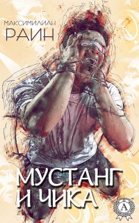 Мустанг и Чика  - Максимилиан Раин - Читать книги онлайн | Слушать аудиокниги онлайн | Электронная библиотека books-lib.com