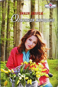 Огненная женщина - Эмили Джордж - Читать книги онлайн | Слушать аудиокниги онлайн | Электронная библиотека books-lib.com