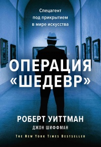 Операция «Шедевр»  - Роберт Уиттман - Читать книги онлайн | Слушать аудиокниги онлайн | Электронная библиотека books-lib.com