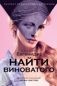 Найти виноватого - Джеффри Евгенидис - Читать книги онлайн | Слушать аудиокниги онлайн | Электронная библиотека books-lib.com