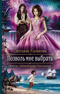 Позволь мне выбрать - Светлана Казакова - Читать книги онлайн | Слушать аудиокниги онлайн | Электронная библиотека books-lib.com