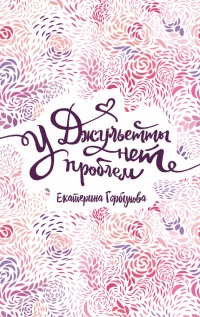 У Джульетты нет проблем  - Екатерина Горбунова - Читать книги онлайн | Слушать аудиокниги онлайн | Электронная библиотека books-lib.com