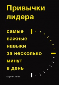 Привычки лидера. Самые важные навыки за несколько минут в день - Мартин Ланик - Читать книги онлайн | Слушать аудиокниги онлайн | Электронная библиотека books-lib.com