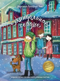 Миндальное сердце  - Черстин Лундберг Хан - Читать книги онлайн | Слушать аудиокниги онлайн | Электронная библиотека books-lib.com