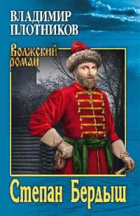 Степан Бердыш - Владимир Плотников - Читать книги онлайн | Слушать аудиокниги онлайн | Электронная библиотека books-lib.com