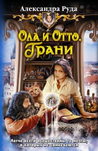 Грани - Александра Руда - Читать книги онлайн | Слушать аудиокниги онлайн | Электронная библиотека books-lib.com