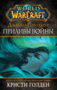 Джайна Праудмур. Приливы войны - Кристи Голден - Читать книги онлайн | Слушать аудиокниги онлайн | Электронная библиотека books-lib.com