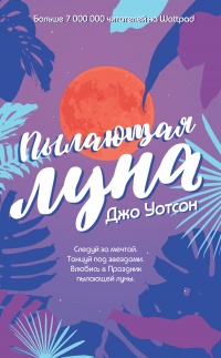 Пылающая луна - Джо Уотсон - Читать книги онлайн | Слушать аудиокниги онлайн | Электронная библиотека books-lib.com