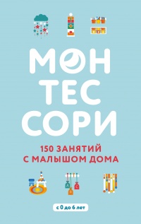 Монтессори. 150 занятий с малышом дома  - Сильви Д’Эсклеб - Читать книги онлайн | Слушать аудиокниги онлайн | Электронная библиотека books-lib.com