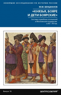 «Князья, бояре и дети боярские» - Михаил Бенцианов - Читать книги онлайн | Слушать аудиокниги онлайн | Электронная библиотека books-lib.com