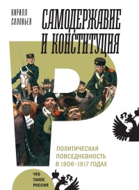 Самодержавие и конституция - Кирилл Соловьев - Читать книги онлайн | Слушать аудиокниги онлайн | Электронная библиотека books-lib.com