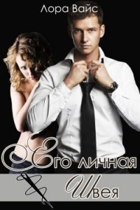 Его личная швея - Лора Вайс - Читать книги онлайн | Слушать аудиокниги онлайн | Электронная библиотека books-lib.com