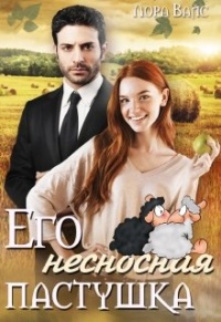 Его несносная пастушка - Лора Вайс - Читать книги онлайн | Слушать аудиокниги онлайн | Электронная библиотека books-lib.com