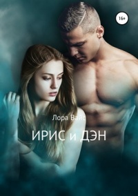 Ирис и Дэн  - Лора Вайс - Читать книги онлайн | Слушать аудиокниги онлайн | Электронная библиотека books-lib.com
