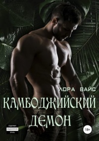 Камбоджийский демон  - Лора Вайс - Читать книги онлайн | Слушать аудиокниги онлайн | Электронная библиотека books-lib.com