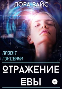 Отражение Евы  - Лора Вайс - Читать книги онлайн | Слушать аудиокниги онлайн | Электронная библиотека books-lib.com