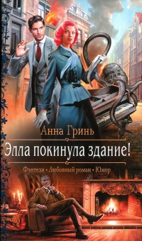 Элла покинула здание! - Анна Гринь - Читать книги онлайн | Слушать аудиокниги онлайн | Электронная библиотека books-lib.com