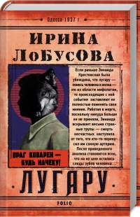 Лугару - Ирина Лобусова - Читать книги онлайн | Слушать аудиокниги онлайн | Электронная библиотека books-lib.com