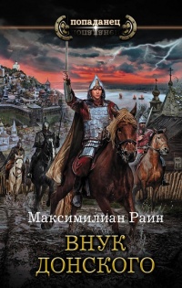 Внук Донского - Максимилиан Раин - Читать книги онлайн | Слушать аудиокниги онлайн | Электронная библиотека books-lib.com