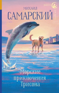 Морские приключения Трисона - Михаил Самарский - Читать книги онлайн | Слушать аудиокниги онлайн | Электронная библиотека books-lib.com