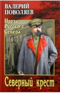Северный крест - Валерий Поволяев - Читать книги онлайн | Слушать аудиокниги онлайн | Электронная библиотека books-lib.com