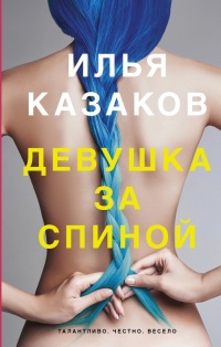 Девушка за спиной - Илья Казаков - Читать книги онлайн | Слушать аудиокниги онлайн | Электронная библиотека books-lib.com
