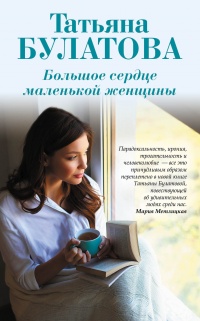 Большое сердце маленькой женщины - Татьяна Булатова - Читать книги онлайн | Слушать аудиокниги онлайн | Электронная библиотека books-lib.com