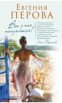 Все у нас получится!  - Евгения Перова - Читать книги онлайн | Слушать аудиокниги онлайн | Электронная библиотека books-lib.com