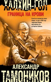 Халхин-Гол. Граница на крови - Александр Тамоников - Читать книги онлайн | Слушать аудиокниги онлайн | Электронная библиотека books-lib.com