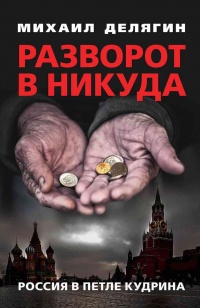 Разворот в никуда. Россия в петле Кудрина - Михаил Делягин - Читать книги онлайн | Слушать аудиокниги онлайн | Электронная библиотека books-lib.com