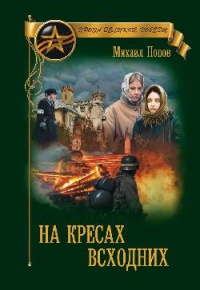 На кресах всходних - Михаил Попов - Читать книги онлайн | Слушать аудиокниги онлайн | Электронная библиотека books-lib.com