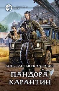 Пандора. Карантин  - Константин Калбазов - Читать книги онлайн | Слушать аудиокниги онлайн | Электронная библиотека books-lib.com