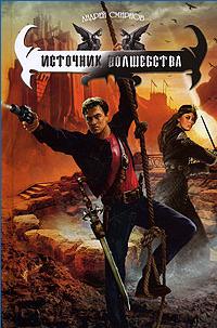 Источник волшебства - Андрей Смирнов - Читать книги онлайн | Слушать аудиокниги онлайн | Электронная библиотека books-lib.com