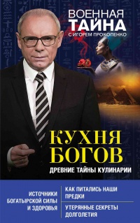 Кухня Богов. Древние тайны кулинарии - Игорь Прокопенко - Читать книги онлайн | Слушать аудиокниги онлайн | Электронная библиотека books-lib.com