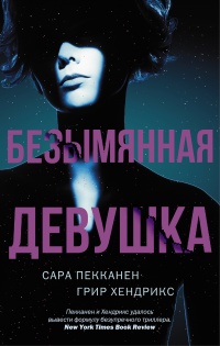 Безымянная девушка - Сара Пекканен - Читать книги онлайн | Слушать аудиокниги онлайн | Электронная библиотека books-lib.com