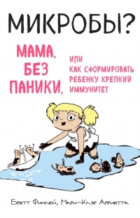 Микробы? Мама, без паники, или Как сформировать ребенку крепкий иммунитет - Бретт Финлей - Читать книги онлайн | Слушать аудиокниги онлайн | Электронная библиотека books-lib.com