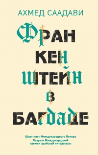 Франкенштейн в Багдаде - Ахмед Саадави - Читать книги онлайн | Слушать аудиокниги онлайн | Электронная библиотека books-lib.com