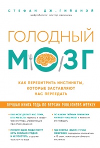 Голодный мозг. Как перехитрить инстинкты, которые заставляют нас переедать - Стефан Гийанэй - Читать книги онлайн | Слушать аудиокниги онлайн | Электронная библиотека books-lib.com