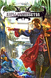 Дары волшебства - Андрей Смирнов - Читать книги онлайн | Слушать аудиокниги онлайн | Электронная библиотека books-lib.com