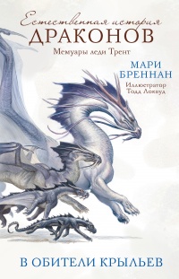 В Обители Крыльев - Мари Бреннан - Читать книги онлайн | Слушать аудиокниги онлайн | Электронная библиотека books-lib.com