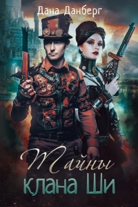 Тайны клана Ши - Дана Данберг - Читать книги онлайн | Слушать аудиокниги онлайн | Электронная библиотека books-lib.com