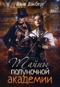 Тайны полуночной академии - Дана Данберг - Читать книги онлайн | Слушать аудиокниги онлайн | Электронная библиотека books-lib.com