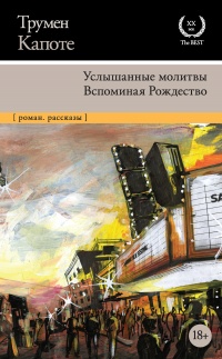 Услышанные молитвы. Вспоминая Рождество - Трумен Капоте - Читать книги онлайн | Слушать аудиокниги онлайн | Электронная библиотека books-lib.com