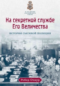На секретной службе Его Величества. История Сыскной полиции - Робер Очкур - Читать книги онлайн | Слушать аудиокниги онлайн | Электронная библиотека books-lib.com