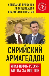 Сирийский армагеддон. ИГИЛ, нефть, Россия. Битва за Восток - Александр Проханов - Читать книги онлайн | Слушать аудиокниги онлайн | Электронная библиотека books-lib.com