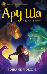 Ару Ша и Конец Времен  - Рошани Чокши - Читать книги онлайн | Слушать аудиокниги онлайн | Электронная библиотека books-lib.com