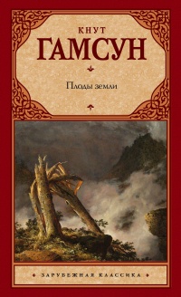 Плоды земли - Кнут Гамсун - Читать книги онлайн | Слушать аудиокниги онлайн | Электронная библиотека books-lib.com