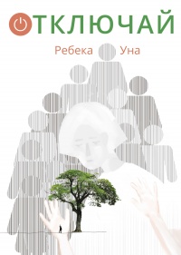Отключай  - Ребека Уна - Читать книги онлайн | Слушать аудиокниги онлайн | Электронная библиотека books-lib.com